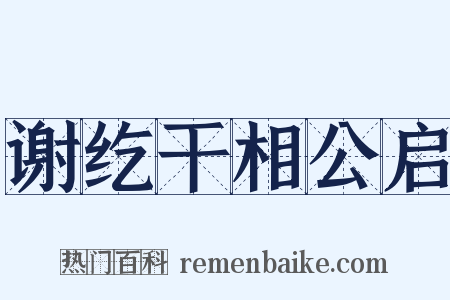 谢纥干相公启是什么意思的图片